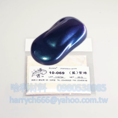 藝之塑(哈利材料)含稅 10-069(藍)紫綠 (20g) 變色龍粉 不同角度顏色不同 汽車金油+變色龍粉=變色龍漆