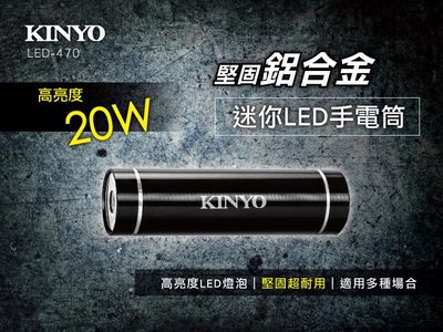 【現貨附發票】KINYO 耐嘉 鋁合金迷你LED手電筒 照明燈 露營燈 LED手電筒 1入 LED-470