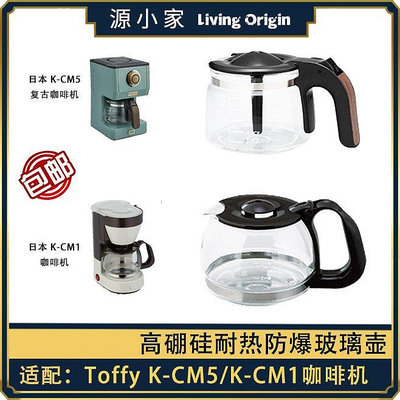 【熱賣下殺價】咖啡機配件日本 Toffy K-CM5\/K-CM1 復古咖啡機配件玻璃壺濾網濾紙奶油球