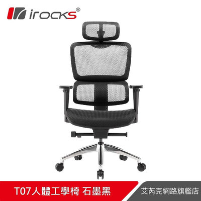 【現貨】irocks T07 人體工學 辦公椅 電腦椅 網椅-菁英黑