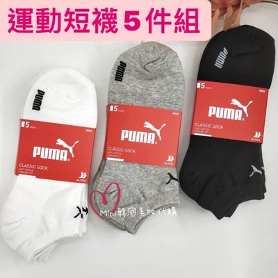 ☆mini韓國美妝代購☆ PUMA 運動短襪5件組