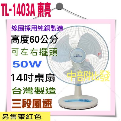 大盤商 TL-1403A 東亮 14吋 高級桌扇 夏天必備 電風扇 涼風扇 電扇 左右擺頭 台灣製造 循環扇 保固一年