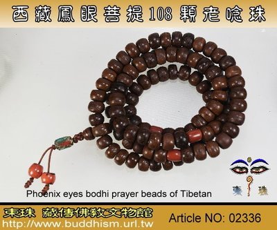 【東珠文物】西藏鳳眼菩提108顆老唸珠,山珊瑚/七寶銅珠/琉璃 唸珠串。02336