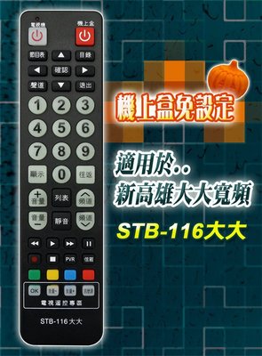 全新適用新北市新高雄大大寬頻.大豐有線電視.台灣數位寬頻數位機上盒遙控器 STB-116 1221