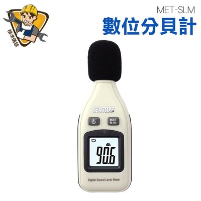 精準儀錶 【噪音儀】分貝器 分貝測量器 噪音測量器 分貝計 分貝機 分貝儀 音量 測量 範圍30~130分貝 MET-SLM