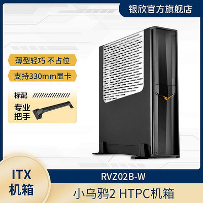 銀欣 RVZ02B-W 小烏鴉2 HTPC機箱/支持ITX主板/SFX電源