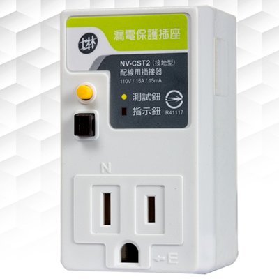 士林電機 NV-CST2 漏電保護插座 3孔