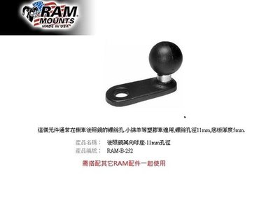 【崇明輪胎館】RAM Mounts 後照鏡萬向球座-11mm孔徑 重機車架 手機/行車記錄器/相機 RAM-B-252
