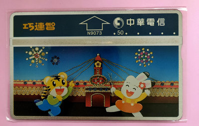 中華電信光學訂製電話卡巧連智巧虎N9073(全新)