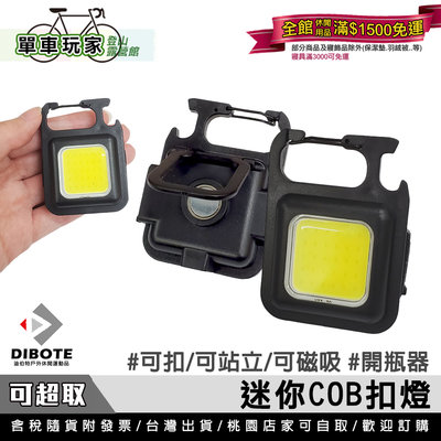 【單車玩家】DIBOTE迪伯特 迷你COB扣燈/開瓶器 高亮度 應急照明 鑰匙扣燈/迷你扣燈