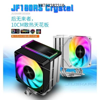 JIUSHARK九鯊JF100RS風扇ARGB10CM12代CPU散熱器AMD4PIN風冷PWM-雙喜生活館