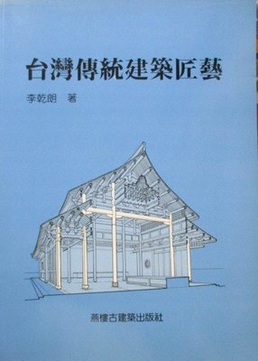 李乾朗：臺(台)灣傳統建築匠藝   一、二、三輯         不分售