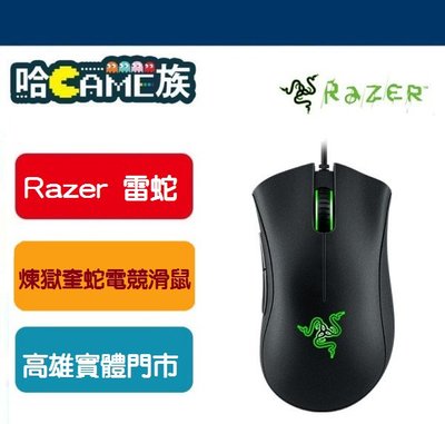 [哈Game族] 雷蛇 Razer DeathAdder Essential 煉獄奎蛇 電競滑鼠 6400DPI解析度