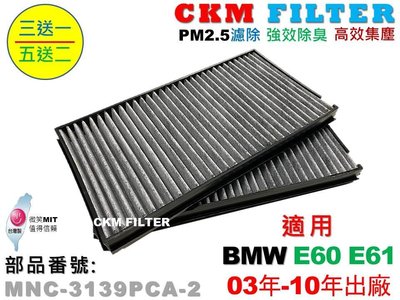 【CKM】寶馬 BMW E60 E61 520 523 525 超越 原廠 正廠 活性碳冷氣濾網 空氣濾網 空調 粉塵