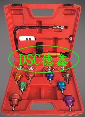 DSC德鑫汽車工具-水箱壓力錶組(鋁合金製) 水箱測漏器 水箱激磅 購買德國5w50機油72甁或水箱精96甁就送您1組