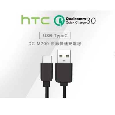 HTC QC3.0 充電線 快充線 USB TYPEC 充電頭 M10 U11 U12 快速充電組