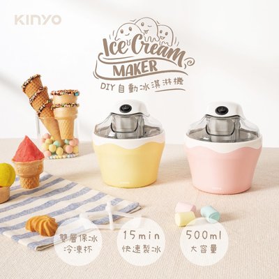 含稅全新原廠保固一年送食譜KINYO大容量500ml快速DIY雙重保護雙層隔熱冰淇淋機(ICE-33)