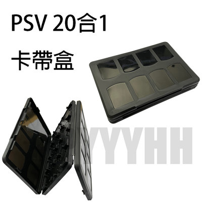 PSV 卡帶盒 psv 1000 2000 卡帶盒 收納盒 PSV 記憶卡 收納盒 PS Vita 卡盒 遊卡帶收納盒