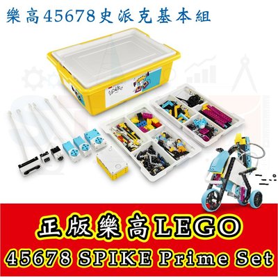 正版樂高 LEGO 45678 史派克基本組 SPIKE Prime Set (不含整理盤)