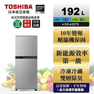 【TOSHIBA 東芝】192公升變頻雙門冰箱 GR-A25TS(S) 典雅銀 基本安裝+舊機回收