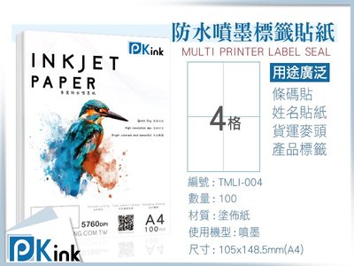 PKink-A4防水噴墨標籤貼紙4格 10包/箱/噴墨/地址貼/空白貼/產品貼/條碼貼/姓名貼