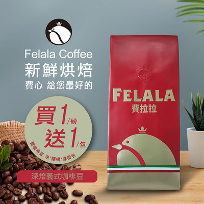 【費拉拉】深焙義式咖啡(1磅) 手沖咖啡 拿鐵 深烘焙/黑巧克力.堅果 電子發票【買一送一】