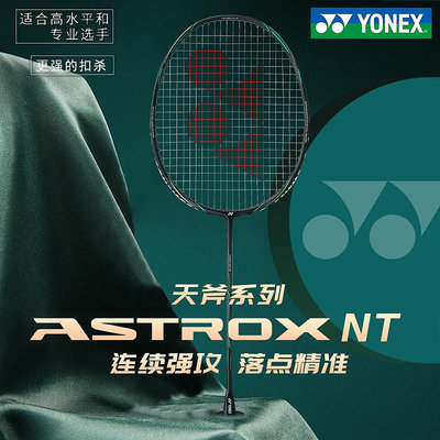 新款YONEX尤尼克斯羽毛球拍AXNT專業進攻單拍天斧ASTROX NEXTAGE