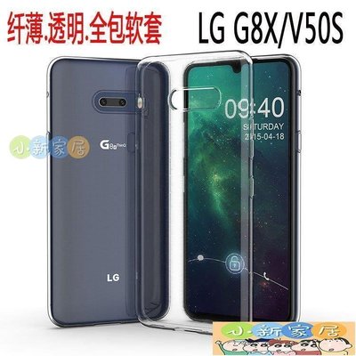 （小新家居）LG V50S超薄透明手機殼G8X硅膠防摔軟套5G全包防摔防滑簡約男女潮A021