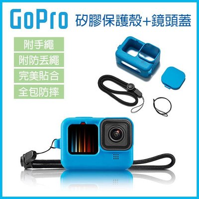 【飛兒】GoPro 9《GoPro 矽膠保護殼+鏡頭蓋 Hero9 附手繩+防丟繩》矽膠套 保護殼 矽膠套  251