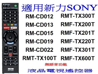 全新適用新力SONY液晶電視遙控器CD012 CD022 TX100T  TX200T TX300T/310T 415
