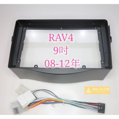 RAV4 9吋 08-12年 豐田 TOYOTA 安卓機外框 專用線 安卓面板 百變套框 音響外框 百變機套框
