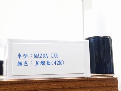 艾仕得(杜邦)Cromax 原廠配方點漆筆.補漆筆 MAZDA CX5  顏色：星燦藍(42M)
