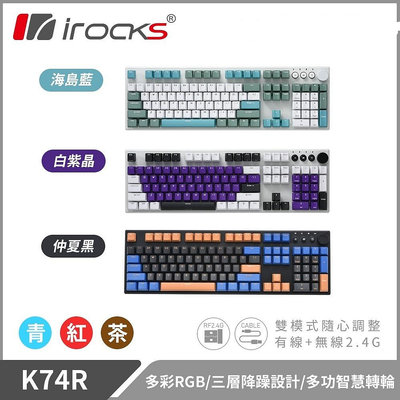 小白的生活工場*irocks K74R 無線機械式鍵盤-熱插拔 Gateron軸 海島藍/白紫晶/仲夏黑