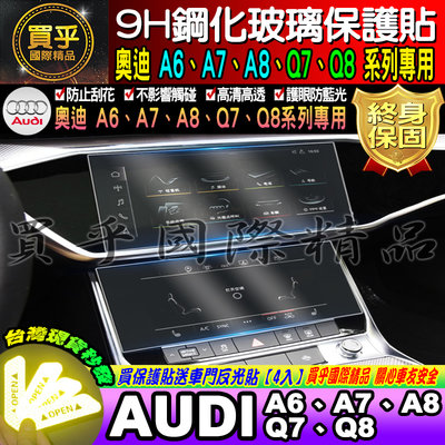 【台灣現貨】奧迪 AUDI A6 A7 A8 Q7 Q8 系列 專用 9H 鋼化 保護貼 10.1 吋 中控 主螢幕