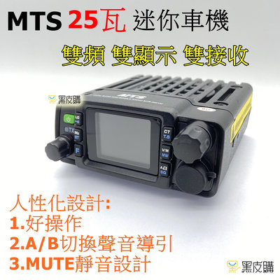 寶貝屋 MTS-30KVU 25W迷你雙頻無線電車機 迷你小車機 無線電 小車機雙頻 30K 大螢幕 30公里長