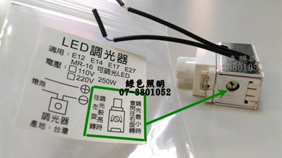 ☆ 綠色照明 ☆ LED 250W 卡式 調光器 鐵腳大散熱片 AC110V/220V 台灣製造