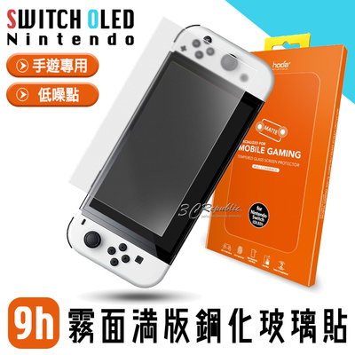 hoda 任天堂 Nintendo 9H 手遊 霧面 防眩光 玻璃貼 保護貼 螢幕保護貼 Switch OLED