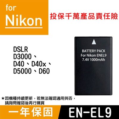 特價款@御彩數位@Nikon EN-EL9 副廠電池 ENEL9 單眼相機 保固 D3000 D40 D5000 尼康
