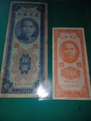 中華民國43年面額10元十5角紙鈔共2張一賣