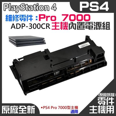 台灣現貨-PS4維修零件（原廠全新拆機PS4 Pro 7000型主機電源組 ADP-300CR）＃PS4 Pro電