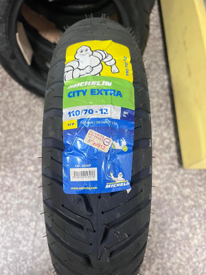 後輪完工價【油品味】MICHELIN 110/70-12 CITY EXTRA 米其林輪胎