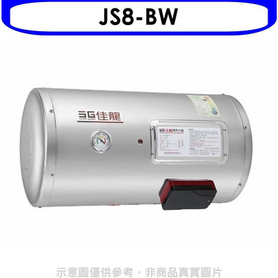 《可議價》 佳龍【JS8-BW】8加侖儲備型電熱水器橫掛式熱水器(含標準安裝)