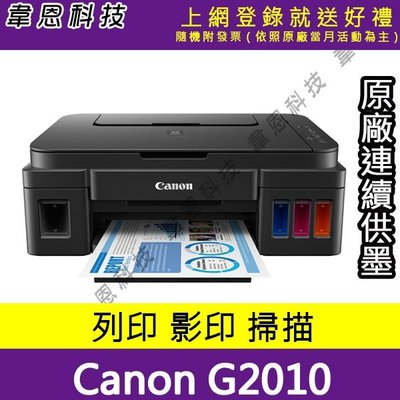 【韋恩科技-高雄-含稅】Canon PIXMA G2010 原廠連續供墨印表機(方案A)