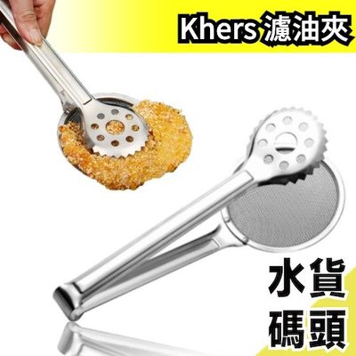 日本 Khers 濾油夾 瀝油 炸物 油炸 料理 食物夾 不鏽鋼 【水貨碼頭】