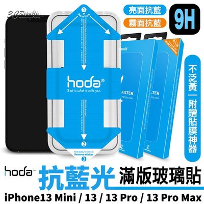 shell++HODA 抗藍光 亮面 霧面 手遊 9H 滿版 玻璃貼 貼膜神器 iPhone 13 mini pro max