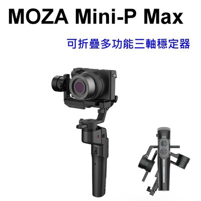 MOZA Mini-P Max 可折疊多功能三軸穩定器 承重130g-1kg 相機、手機、運動相機通用