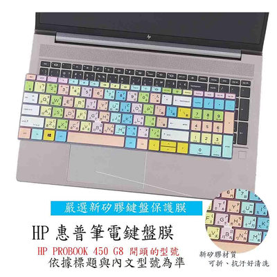 彩色 HP PROBOOK 450 G8 15.6吋 鍵盤膜 鍵盤保護膜 鍵盤套 繁體注音 鍵盤保護套 筆電鍵盤套 惠普