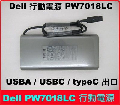 戴爾 Dell PW7018LC 行動電源 65W TYPE-C USB-C 筆電 平板 大容量 充電寶 各牌都可用