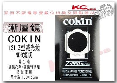 【凱西不斷電】COKIN Z型 121 ND8 短切 漸層減光鏡 方型濾鏡 法國原廠 100mm*150mm LEE可參