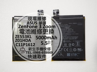 免運【新生手機快修】華碩ASUS ZenFone3 Zoom 內置電池 ZE553KL Z01HDA 衰退膨脹 現場維修